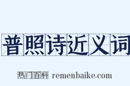 普照诗近义词是什么意思的图片